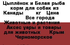  Holistic Blend “Цыплёнок и Белая рыба“ корм для собак из Канады 15,99 кг › Цена ­ 3 713 - Все города Животные и растения » Аксесcуары и товары для животных   . Крым,Черноморское